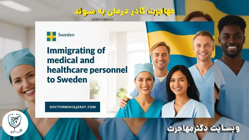 job offer شرایط اخذ ویزای جاب آفر کادر درمان کشور سوئد
